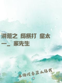 洪荒之開局暴打東皇太一