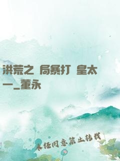 洪荒之開局暴打東皇太一