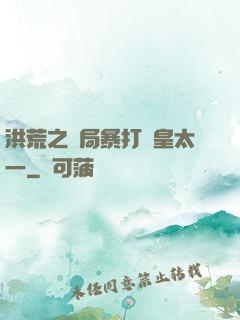 洪荒之開局暴打東皇太一