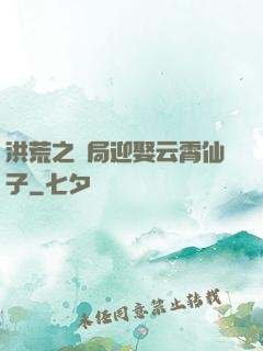 洪荒之開局迎娶云霄仙子