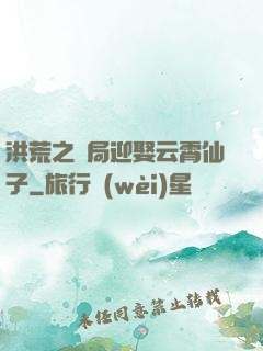 洪荒之開局迎娶云霄仙子
