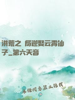洪荒之開局迎娶云霄仙子