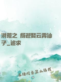 洪荒之開局迎娶云霄仙子