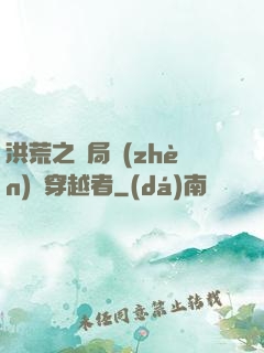 洪荒之開局鎮(zhèn)殺穿越者