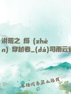 洪荒之開局鎮(zhèn)殺穿越者