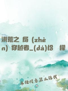 洪荒之開局鎮(zhèn)殺穿越者