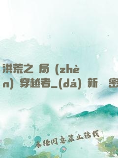 洪荒之開局鎮(zhèn)殺穿越者