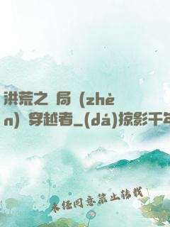 洪荒之開局鎮(zhèn)殺穿越者