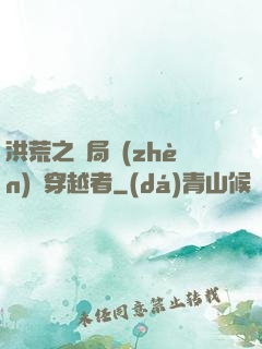 洪荒之開局鎮(zhèn)殺穿越者