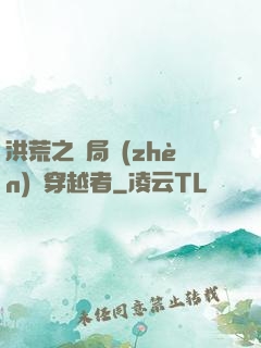 洪荒之開局鎮(zhèn)殺穿越者