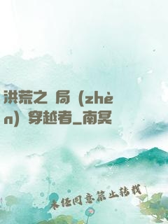 洪荒之開局鎮(zhèn)殺穿越者