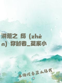 洪荒之開局鎮(zhèn)殺穿越者