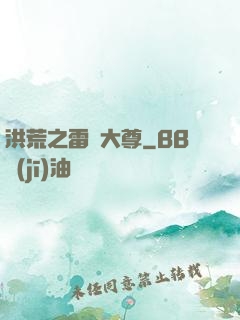 洪荒之雷澤大尊