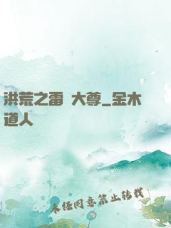 洪荒之雷澤大尊