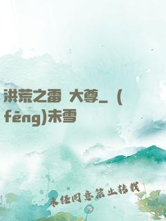 洪荒之雷澤大尊