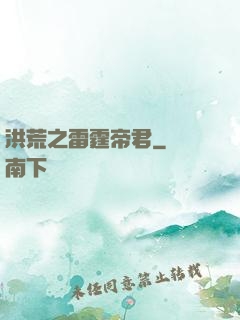 洪荒之雷霆帝君