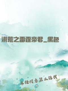 洪荒之雷霆帝君