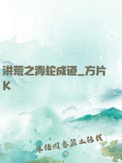 洪荒之青蛇成道