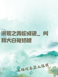 洪荒之青蛇成道