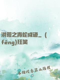 洪荒之青蛇成道