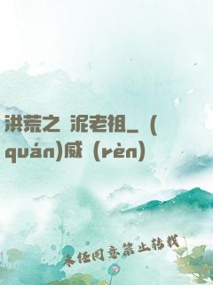 洪荒之頑泥老祖