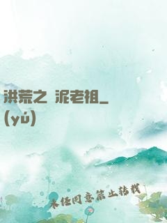 洪荒之頑泥老祖