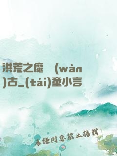洪荒之魔臨萬(wàn)古