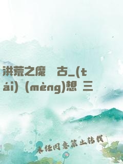 洪荒之魔臨萬古