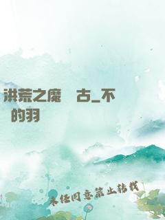 洪荒之魔臨萬古