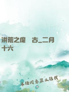 洪荒之魔臨萬古