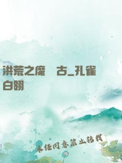 洪荒之魔臨萬古