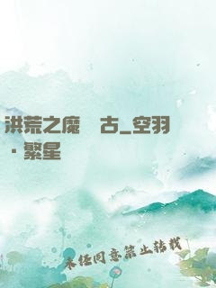 洪荒之魔臨萬古
