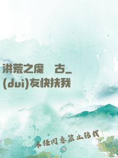洪荒之魔臨萬古