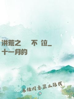洪荒之鯤鵬絕不讓位