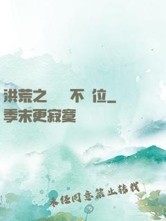 洪荒之鯤鵬絕不讓位