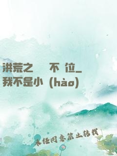 洪荒之鯤鵬絕不讓位