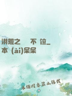 洪荒之鯤鵬絕不讓位
