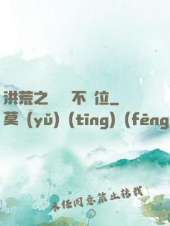 洪荒之鯤鵬絕不讓位