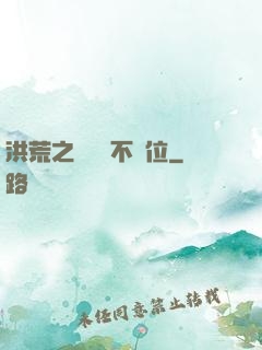 洪荒之鯤鵬絕不讓位