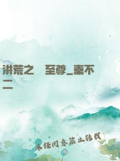 洪荒之鯤鵬至尊