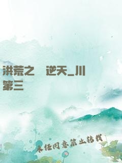 洪荒之鯤鵬逆天