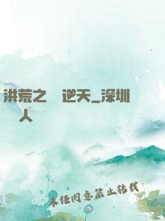 洪荒之鯤鵬逆天
