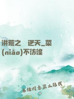 洪荒之鯤鵬逆天