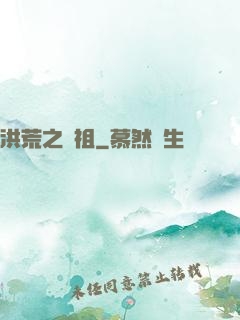 洪荒之鯨祖