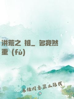 洪荒之鯨祖