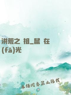 洪荒之鯨祖