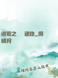 洪荒之黃龍證道路