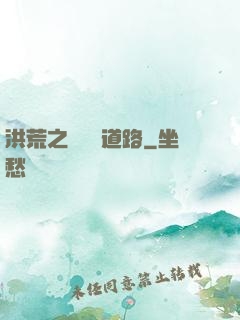洪荒之黃龍證道路