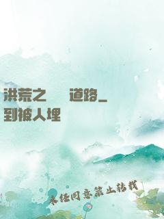 洪荒之黃龍證道路
