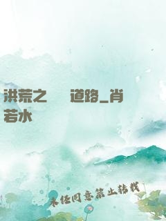 洪荒之黃龍證道路